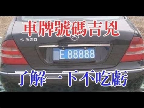 車牌號碼兇吉|車牌號碼測吉兇，車牌號碼吉兇查詢，車牌號碼吉兇測算